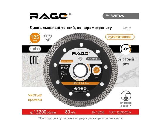  Диск алмазный по керамограниту тонкий VIRA Rage 605125 125 мм 