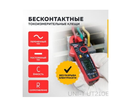  Токовые клещи UNI-T UT-210E (13-0009) 