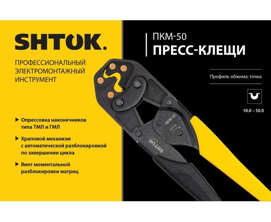  Пресс-клещи SHTOK ПКМ-50 Point Style 03019 