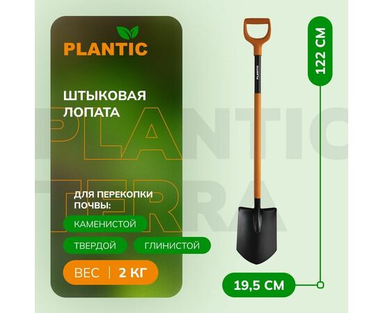  Лопата штыковая Plantic Terra Plus 11011-01 