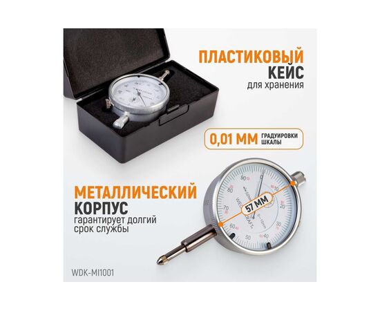  Индикатор часового типа Wiederkraft WDK-MI1001 0-10мм/0.01мм/с ушком 
