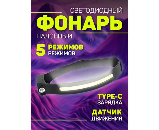  Светодиодный налобный фонарь Perfeo  "Fulu", 150+300 LM, 3W LED+COB, аккум 1200mAh, Type-C, 5 режимов 