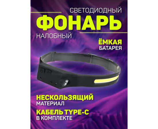  Светодиодный налобный фонарь Perfeo  "Fulu", 150+300 LM, 3W LED+COB, аккум 1200mAh, Type-C, 5 режимов 