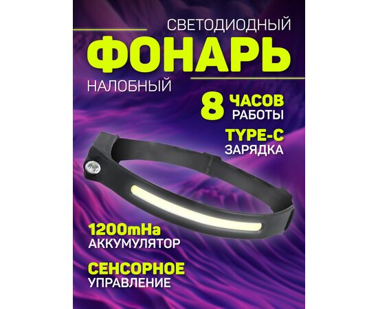  Светодиодный налобный фонарь Perfeo  "Fulu", 150+300 LM, 3W LED+COB, аккум 1200mAh, Type-C, 5 режимов 