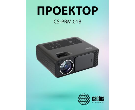  Проектор Cactus CS-PRM.01B.WUXGA-A Full HD-A LCD 19000Lm LS 700Lm ANSI (1920x1080) 2500:1 ресурс лампы:50000часов 2xUSB typeA 2xHDMI 1.8кг 